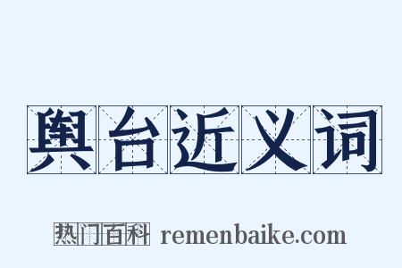 舆台近义词是什么意思的图片
